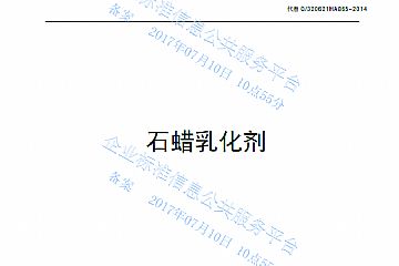 石蠟乳化劑產(chǎn)品標準Q/320621HA065-2017